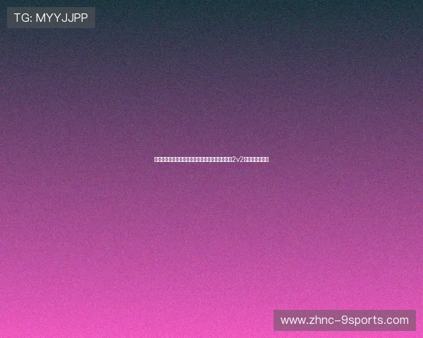 琜员如何通过专项训练提升边路突破率，提高队员2v2边路进攻的能力